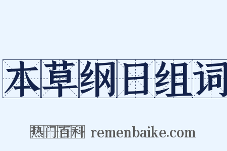 本草纲日组词是什么意思的图片